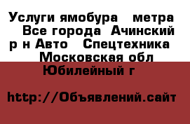 Услуги ямобура 3 метра  - Все города, Ачинский р-н Авто » Спецтехника   . Московская обл.,Юбилейный г.